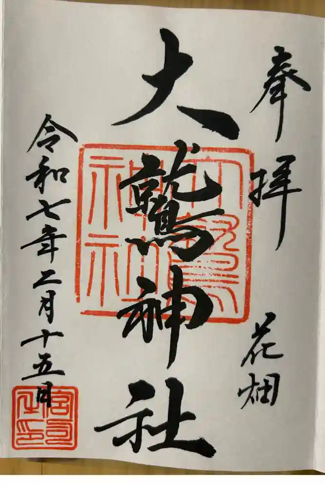 大鷲神社の御朱印