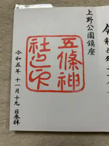 五條天神社(東京都)