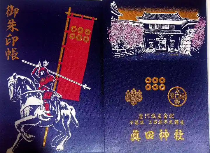 眞田神社(長野県)