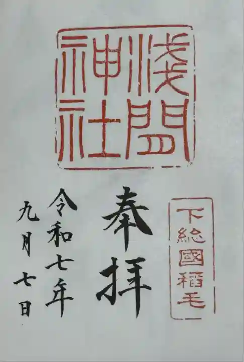 稲毛浅間神社(千葉県)