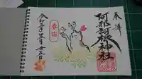 阿邪訶根神社の御朱印