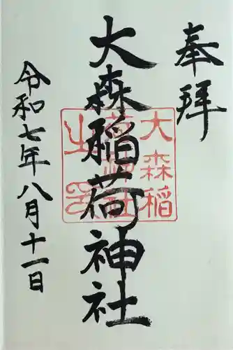 大森稲荷神社の御朱印
