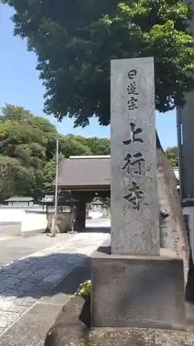 上行寺(神奈川県)