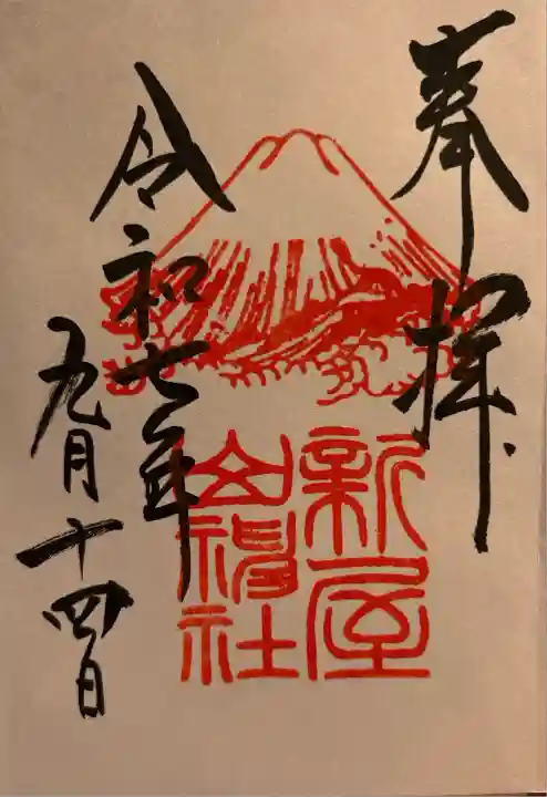 新屋山神社(山梨県)