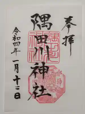 隅田川神社の御朱印