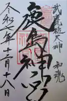 鹿島神宮の御朱印