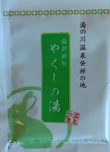 湯倉神社(北海道)