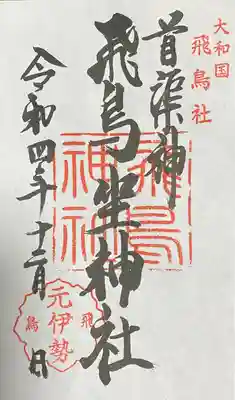 飛鳥坐神社(奈良県)