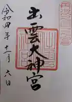 出雲大神宮の御朱印