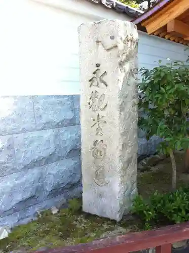 禅林寺（永観堂）のその他建物