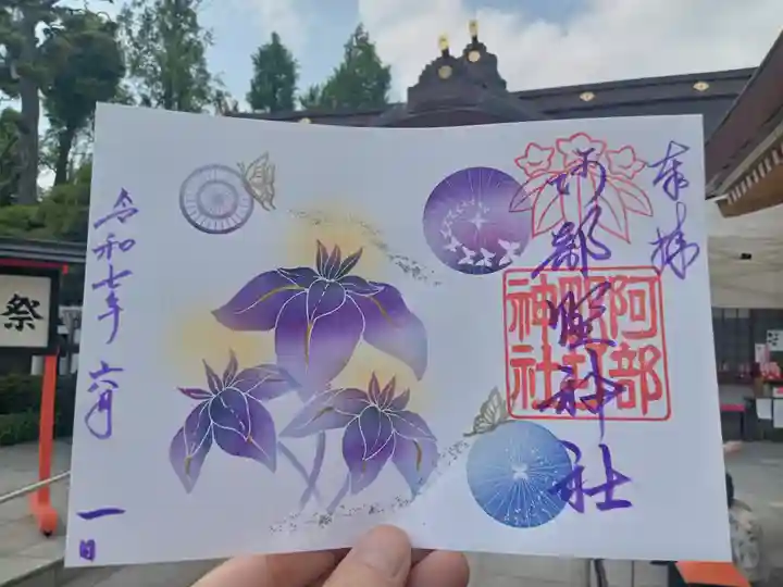 阿部野神社の御朱印