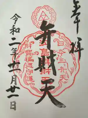 江島神社(神奈川県)