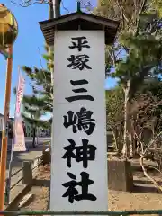 平塚三嶋神社の建物その他