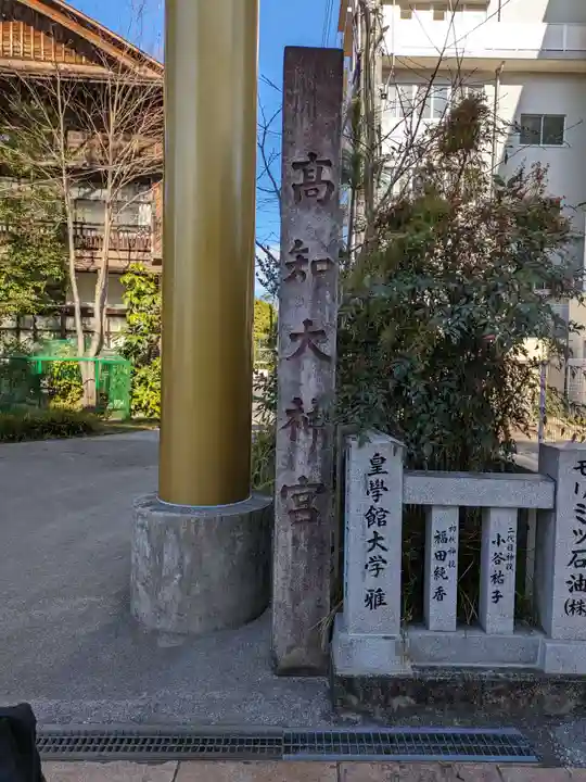 高知大神宮のその他建物