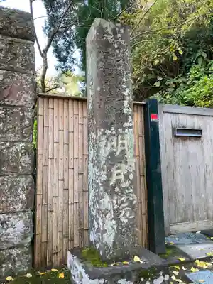 明月院のその他建物