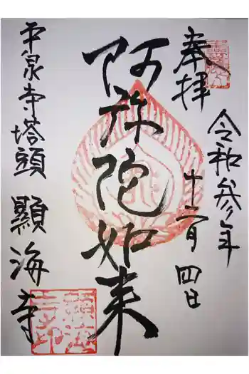 顕海寺の御朱印 2021年12月