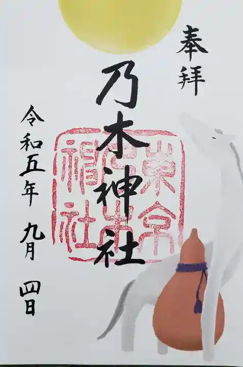 乃木神社の御朱印