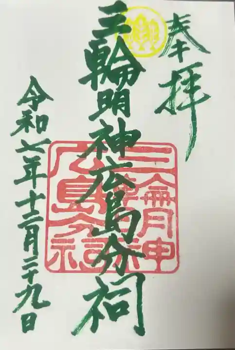 三輪明神広島分祠の{uncategorized: "未分類", other: "その他", undefined: "問題あり", building: "その他建物", grave: "お墓", sacred_gate: "鳥居", guardian: "狛犬", statue: "像", buddha: "仏像", history: "歴史", nature: "自然", garden: "庭園", animal: "動物", pagoda: "塔", temizu: "手水舎", mountain_gate: "山門・神門", sanctuary: "本殿・本堂", subordinate: "末社・摂社", art: "芸術", scenery: "景色", jizo: "地蔵", ema: "絵馬", goshuin: "御朱印", omikuji: "おみくじ", items: "授与品その他", amulet: "お守り", goshuincho: "御朱印帳", eats: "食事", festival: "お祭り", votive_dance: "神楽", shichigosan: "七五三参", wedding: "結婚式", experience: "体験その他", initially: "初詣", around: "周辺", anti_infection: "感染症対策"}