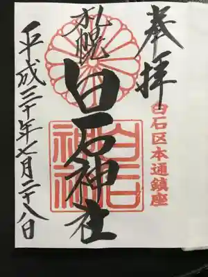 御朱印