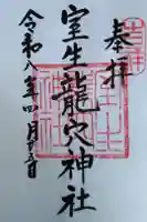 室生龍穴神社の御朱印
