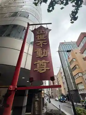 神田出世不動尊(東京都)