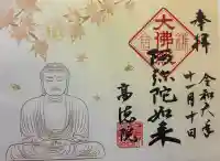 高徳院の御朱印