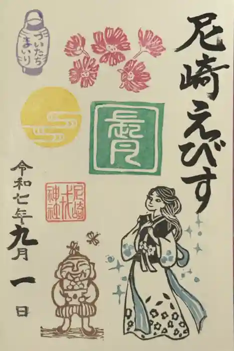 尼崎えびす神社の御朱印