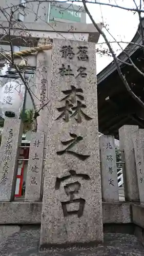 鵲森宮のその他建物