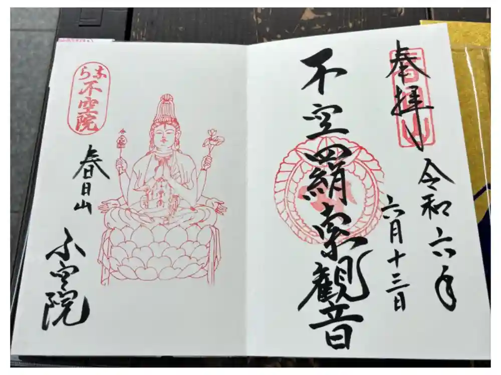 不空院の御朱印
