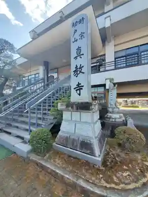 真教寺(栃木県)