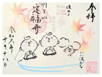 定福寺の御朱印