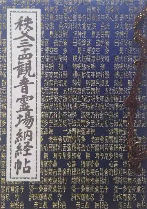 秩父札所1番 四萬部寺の御朱印帳