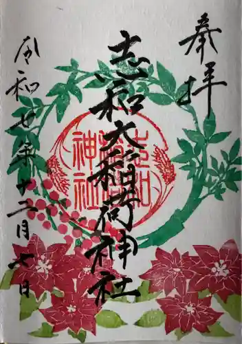 志和稲荷神社の御朱印