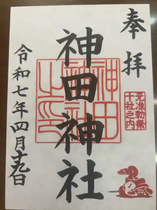 神田神社（神田明神）の御朱印