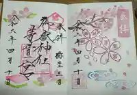 御嶽神社茅萱宮の御朱印