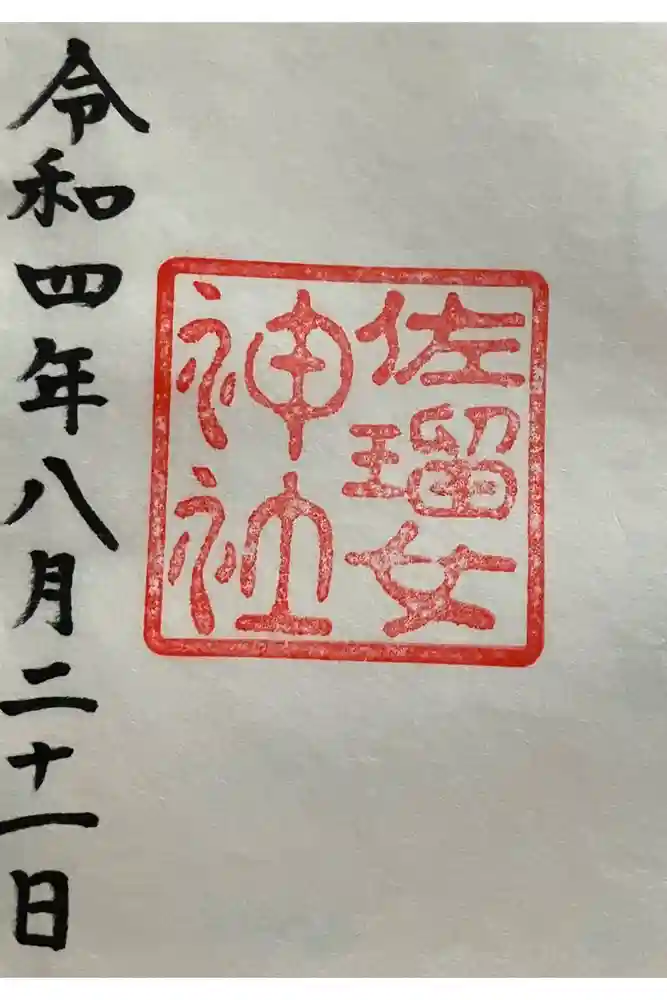 佐瑠女神社（猿田彦神社境内社）の御朱印