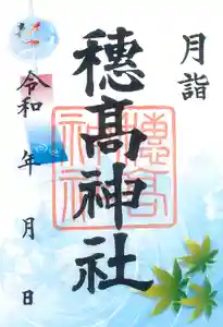 穂高神社本宮の御朱印 2022年08月01日(月)〜(2022年07月18日(月) 10時15分43秒投稿)