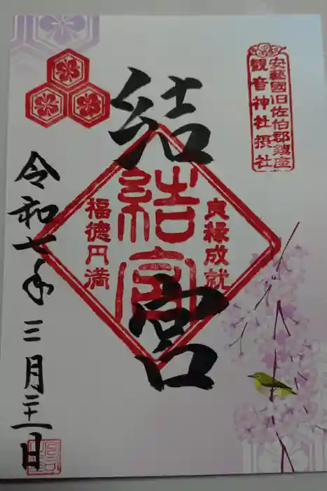 観音神社の御朱印