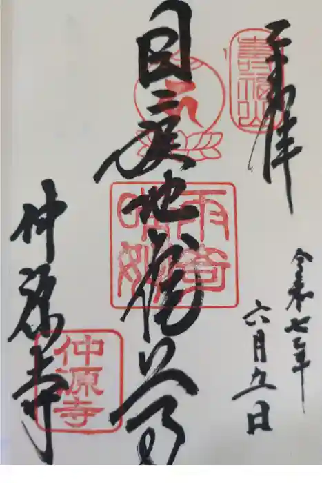仲源寺の御朱印