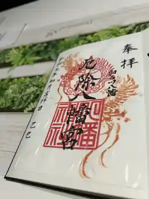 厄除八幡宮　の御朱印