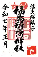 福島稲荷神社の御朱印