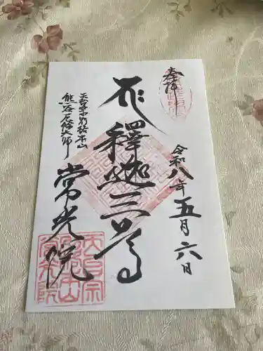 常光院(埼玉県)