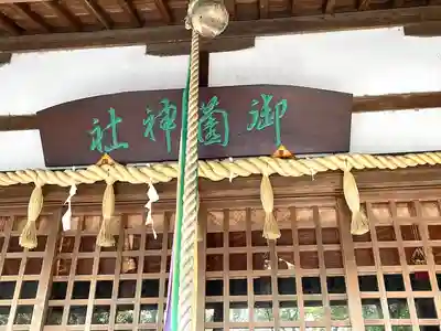 御薗神社(三重県)