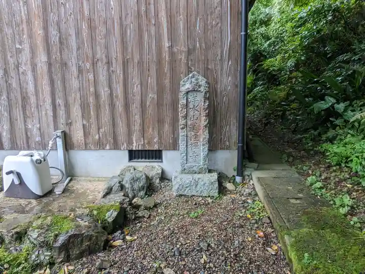 蓮性寺(福井県)