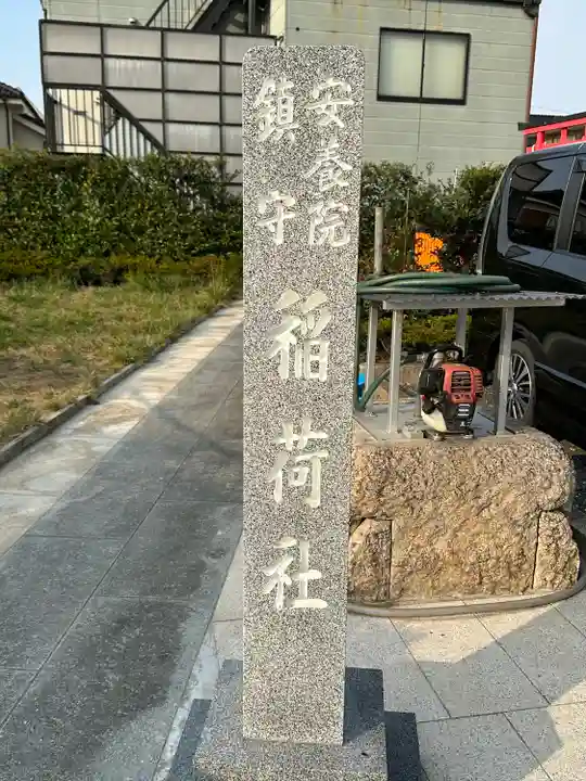 安養院稲荷神社(埼玉県)