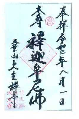 大生寺の御朱印