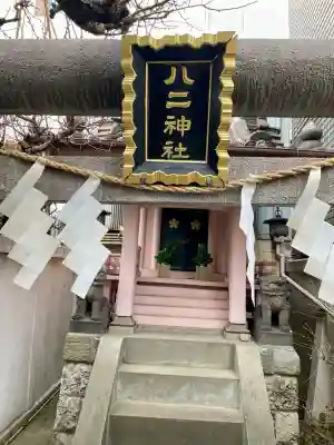 八二神社の{uncategorized: "未分類", other: "その他", undefined: "問題あり", building: "その他建物", grave: "お墓", sacred_gate: "鳥居", guardian: "狛犬", statue: "像", buddha: "仏像", history: "歴史", nature: "自然", garden: "庭園", animal: "動物", pagoda: "塔", temizu: "手水舎", mountain_gate: "山門・神門", sanctuary: "本殿・本堂", subordinate: "末社・摂社", art: "芸術", scenery: "景色", jizo: "地蔵", ema: "絵馬", goshuin: "御朱印", omikuji: "おみくじ", items: "授与品その他", amulet: "お守り", goshuincho: "御朱印帳", eats: "食事", festival: "お祭り", votive_dance: "神楽", shichigosan: "七五三参", wedding: "結婚式", experience: "体験その他", initially: "初詣", around: "周辺", anti_infection: "感染症対策"}