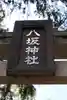 八坂神社(葛生町)のその他建物