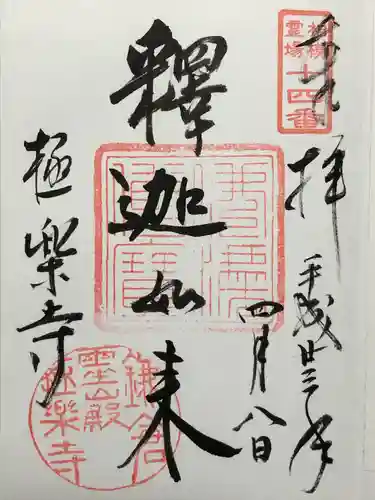 極楽寺（霊鷲山感應院極楽律寺）の御朱印