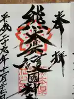 熊本縣護國神社(熊本県)